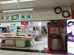 -美式眼镜·授权蔡司.依视路.尼康.豪雅.明月(人民广场店)