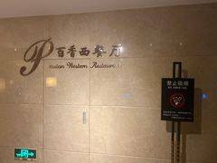 -百香自助餐厅·西安唐隆国际酒店(曲江店)