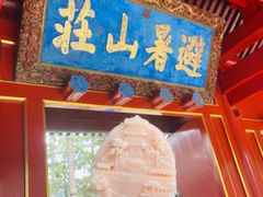-皇承御点·八旗饽饽铺(避暑山庄店)