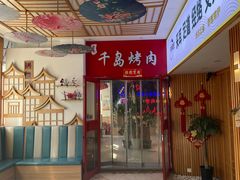 -千岛炭火烤肉·活烤鳗鱼(天通苑店)