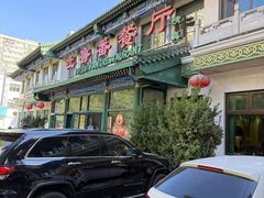 -清真吐鲁番餐厅(牛街店)