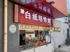 门面-白纸坊美式炸鸡