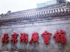 -北京湖广会馆