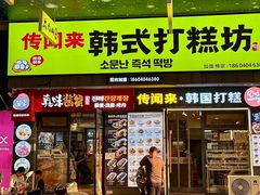-传闻来紫菜包饭·打糕(西塔韩百店)