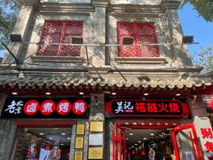 -吴记百姓菜馆·北京菜·烤鸭(故宫店)