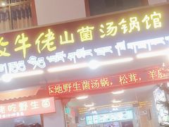 -牧牛佬·山菌·汤锅馆