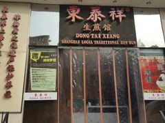 门面-东泰祥生煎馆(重庆北路店)