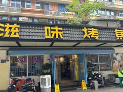 -滋味烤鱼(祥和里店)