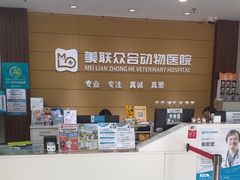 -美联众合动物医院·24h京西诊疗中心