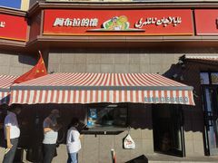门面-阿布拉的馕(西北路店)
