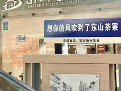 -东山茶寮(新安店)