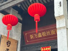 -新万鑫银丝面·非遗无锡味(惠山古镇店)