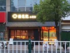 -锡笼记·无锡小笼(大润发店)