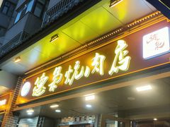 -清真.德枭炕肉店.青海菜(大新街夜市店)
