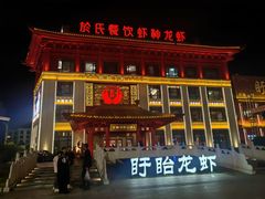 -於氏虾神(盱眙总店)