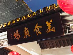 门面-东关街美食广场