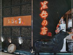 门面-黑牛の店·和牛烧肉(合生汇店)