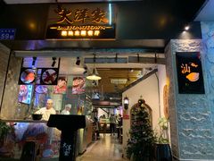 门面-大洋家·精品潮汕菜·生腌砂锅粥(天河东路店)