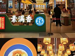 -素满香·全民食养自助(长宁龙之梦店)