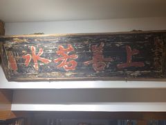 -道南書院·私房菜·早午茶·茶馆