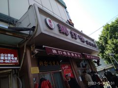 门面-鸡打鸣熏鸡系列(总店)