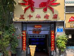 门面-莲花公园煎蟹(总店)
