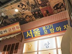 -姜胖胖韩式自助烤肉(光明万达店)