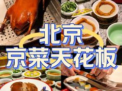 -真地道京味府·鲜橙烤鸭·北京菜(朝阳公园·甜水园店)