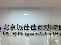 -北京派仕佳德动物医院·超导核磁·CT·神经科·骨科·内外科·急重症管理中心