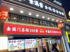 -素满香·食养自助(建邺万达店)