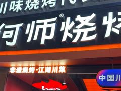 -何师烧烤Pro ·江湖川菜·小龙虾·精酿(太古里旗舰店)