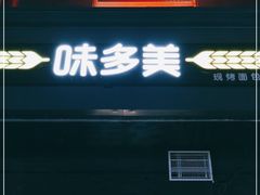 -味多美蛋糕(洋桥店)