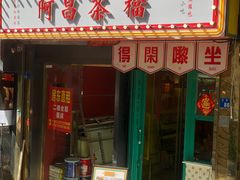 -阿昌茶档(太安店)