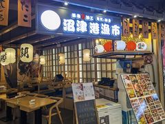 门面-沼津港渔市(宏伊国际广场店)