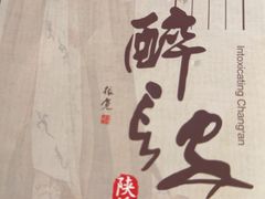 -醉长安(钟楼旗舰店)