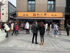 -知味观(湖滨店)
