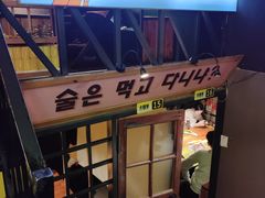 -大叹号啤酒屋·延边料理(延大店)