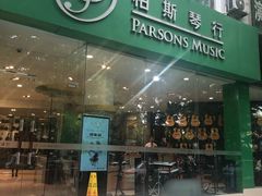 -柏斯琴行(汾阳店)