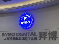 -泰康拜博口腔(世博园乐尔店)