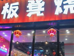 -板凳烧烤(东关街店)