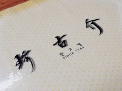 -珍古介(忠武路店)