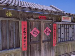 -清风小镇闯关东影视基地