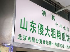 门面-山东傻大粗粮煎饼(牛街店)