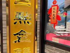 -四点金饭店(将军澳店)