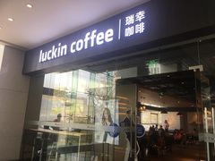 门面-瑞幸咖啡(宝华国际广场店)