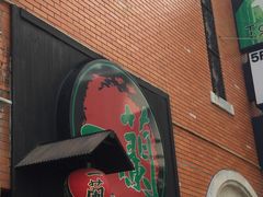 -一蘭拉面(新宿中央东口店)