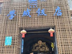 -学成饭店(珥季路店)