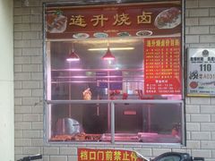 -南宁市连升风味小吃店