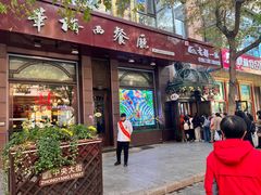 -华梅西餐厅(哈尔滨中央大街店)