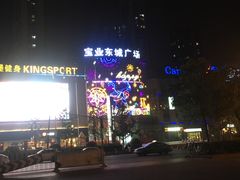 -宝业东城广场(东二环路店)